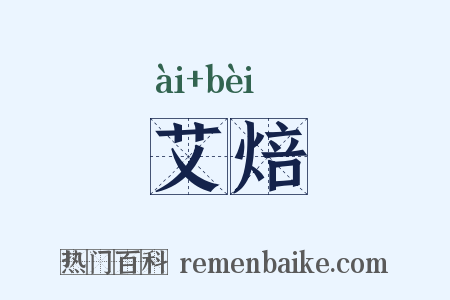 艾焙是什么意思的图片